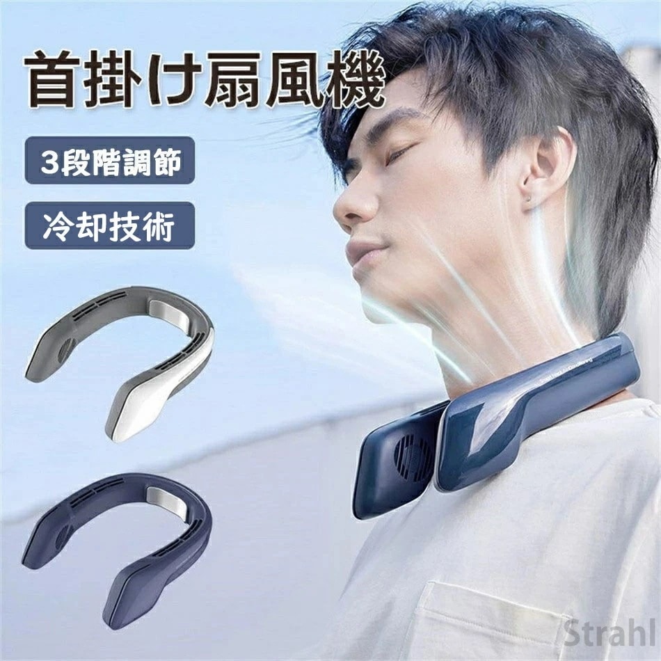 送料無料 首掛け扇風機 冷却プレート ネッククーラー 首掛けクーラーファン 静音 3段階 USB充電 羽根なし ネッククーラー 携帯扇風機 冷感 強力 おしゃれ 首掛け扇風機 冷却プレート 充電式 扇