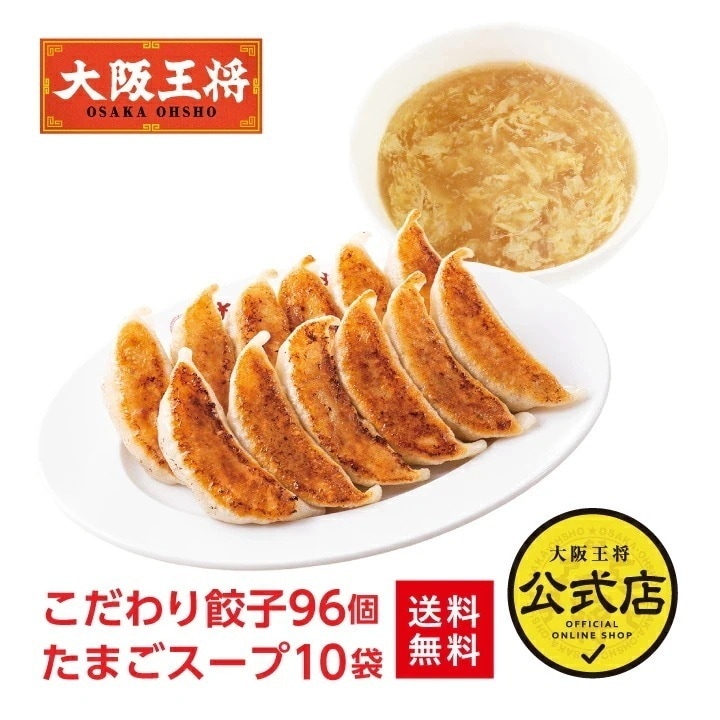 大阪王将 こだわり餃子96個+たまごスープ10袋セット