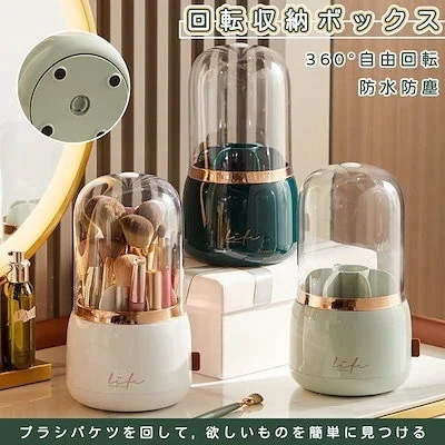化粧品ブラシ収納メイクブラシ入れ 回転式ブラシ入れ文房具入れ フタ付き収納ケース 選べる3色 ホコリ防止