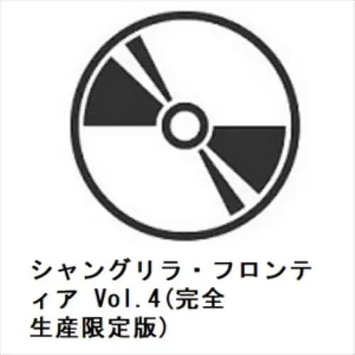 【BLU-R】シャングリラ・フロンティア Vol.4(完全生産限定版)