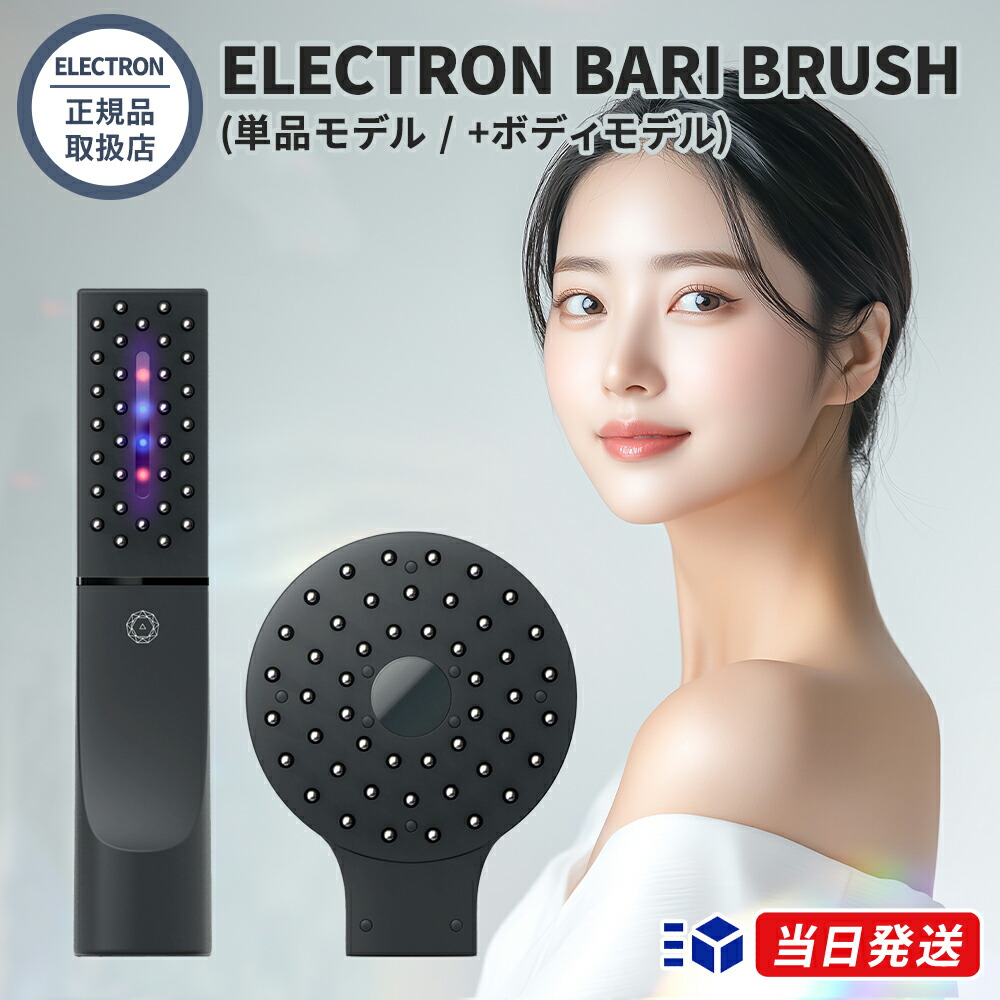 【正規品取扱店】デンキバリブラシ 2.0 DENKI BARI BRUSH (単品モデル / +ボディモデル) フェイスケア ボディケア 美顔器 選べるモデル