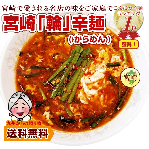 辛麺9人前 こだわりのコク旨ピリ辛スープ 麺 激辛 店の味 お試し 宮崎新名物 辛麺屋 輪 食品 お取り寄せ