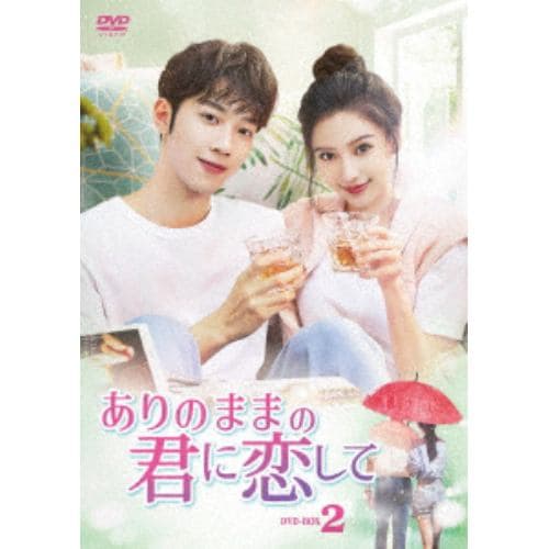 【DVD】ありのままの君に恋して DVD-BOX2