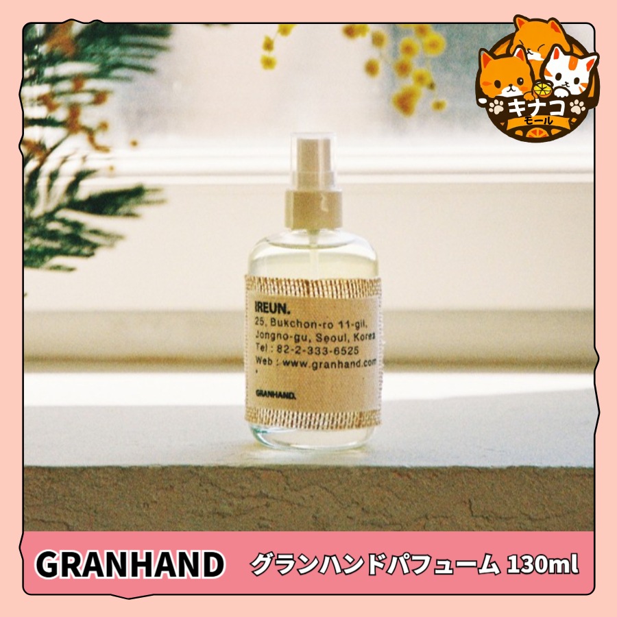[NEW] グランハンドパフューム 130ml (6種択1)+刻印及び映画イラストランダム葉書サービス