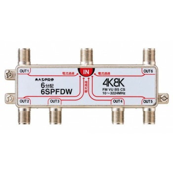 マスプロ電工 4K/8K放送（3224MHz）対応 全端子電流通過型 6分配器 6SPFDW