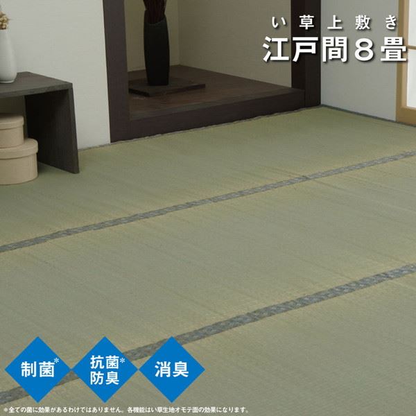 い草カーペット ラグ 畳の上敷き ござ 江戸間 8畳 352x352cm 制菌 抗菌防臭 消臭 畳の上に敷くもの