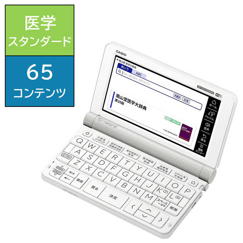カシオ　CASIO　電子辞書 エクスワード EX-word 医学スタンダードモデル 65コンテンツ収録　XD-SX5700MED