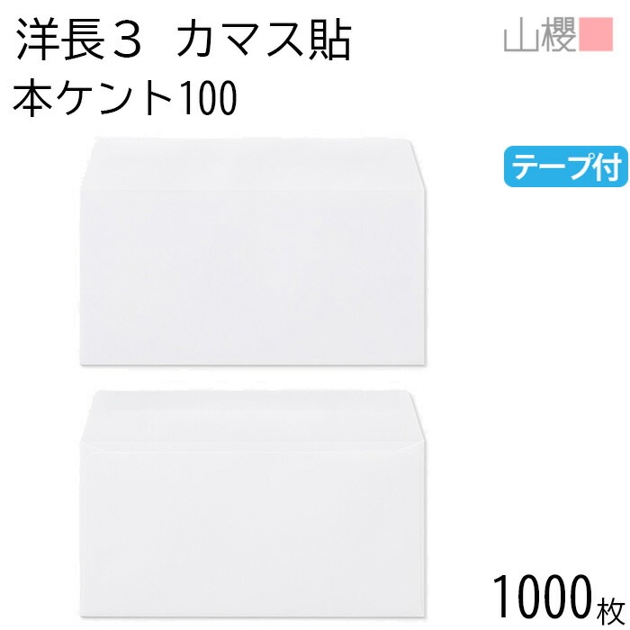 [ケース販売] 山櫻 封筒 洋長3 カマス貼 本ケントCoC 紙厚100g テープ付 郵便枠ナシ 1,000枚 / A4三折用 グット 白 無地 郵便番号枠なし 00404024-1000