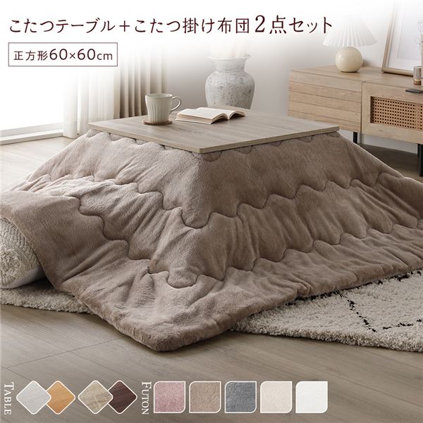 こたつ セット 2点セット [ テーブル 正方形 約60x60cm グレージュ/ウォールナット こたつ布団 約170x170cm ベージュ ] 完成品