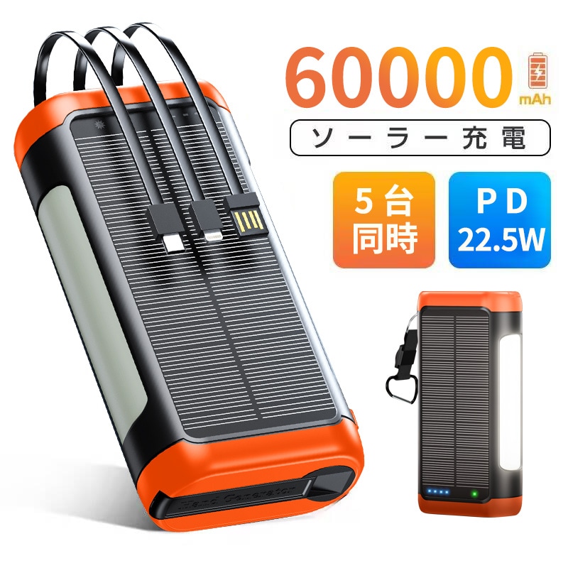 ソーラーモバイルバッテリー 急速充電22.5W 61800mAh大容量 PD18W 6台同時 ソーラーチャージャー 充電器 ケーブル内蔵 5way蓄電 IPX7防水 高輝度 LEDライト付き