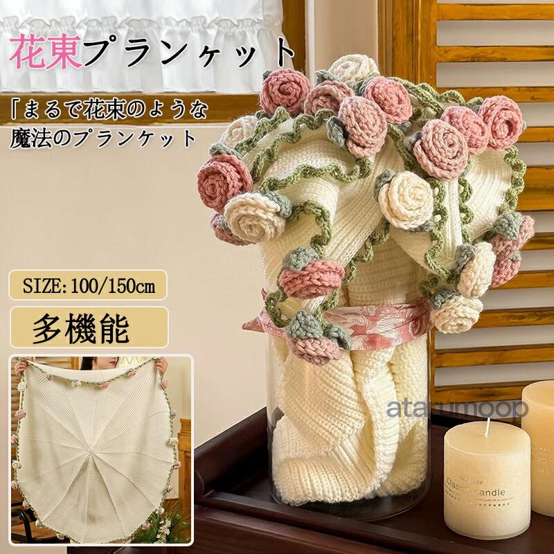 花束ブランケット 完成品 ブーケブランケット ニット製 手編みフラワーデザイン 手編み花 クラフト 咲く 肌触り デザイン 雰囲気 「大判直径100cm 150cm」