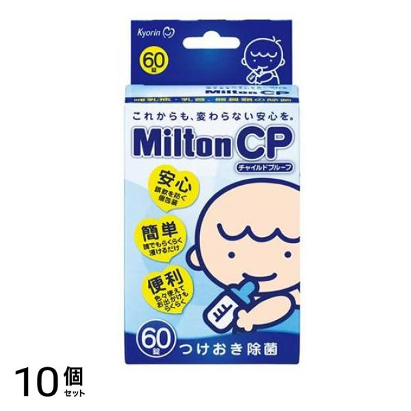Milton CP ミルトン チャイルドプルーフ 60錠 10個セット