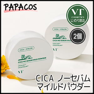 【公式代理店】 油分除去パウダー! CICA ノーセバムマイルドパウダー 2個