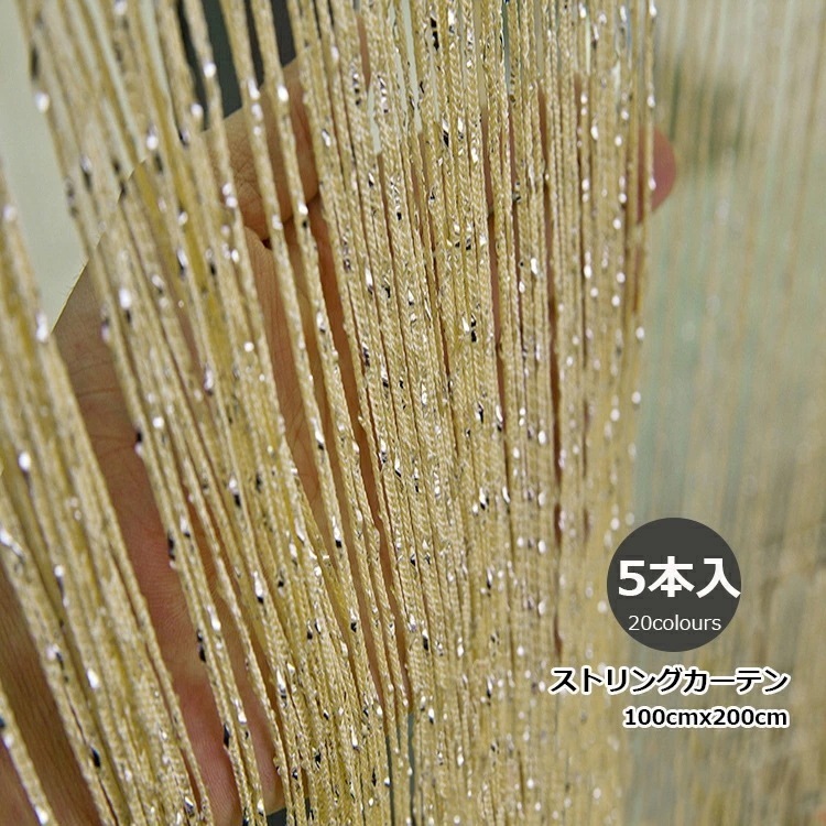【新品】5本入 100cmx200cm ストリングカーテン ひもれん　カーテン カラー フォトブース キラキラ 写真 結婚式 ウェディング 二次会 ウェルカムスペース 前撮り アイテム 誕生日 パー