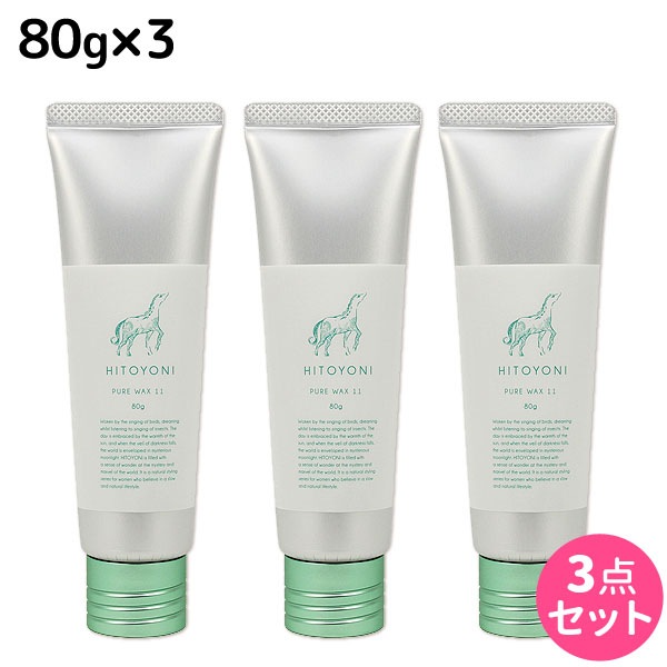 ヒトヨニ ピュアワックス 11 80g 3個セット