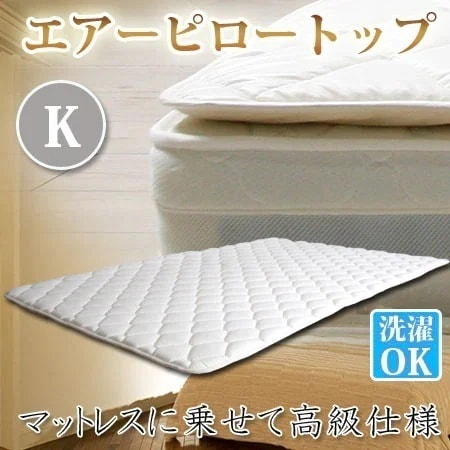 キング K マットレスに乗せて高級仕様 エアーピロートップ 幅180cm
