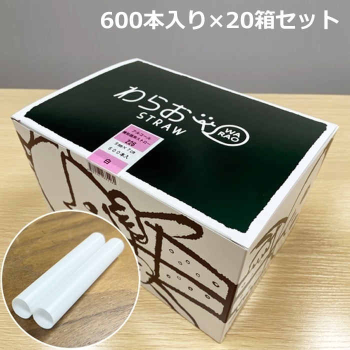 アルコール検知用ストロー 600本入り20箱セット AS-226-20SET