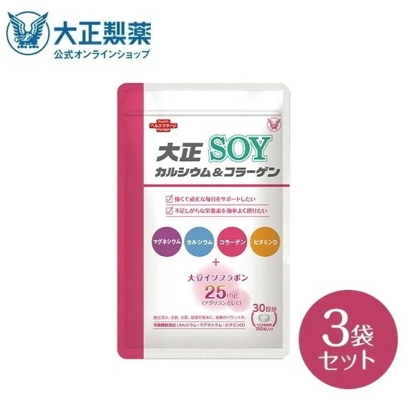 【公式】 大正製薬 大正カルシウム＆コラーゲンSOY 150粒3袋セット サプリ サプリメント コラーゲン カルシウム 食品 健康食品 ビタミン d 大豆 イソフラボン 健康 健康食品サプリメント