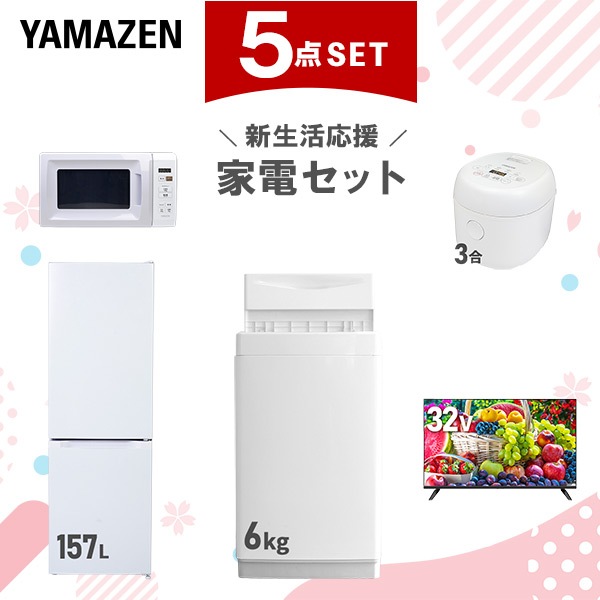 新生活家電セット 5点セット 一人暮らし (6kg洗濯機 157L冷蔵庫 電子レンジ 炊飯器 32型液晶テレビ)