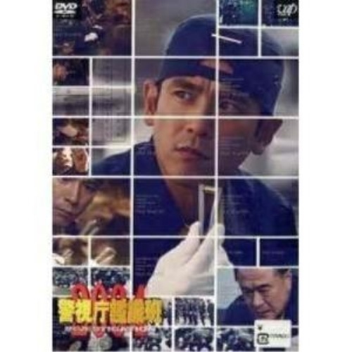警視庁鑑識班2004 DVD-BOX ／ 西村和彦 (DVD) VPBX-11989