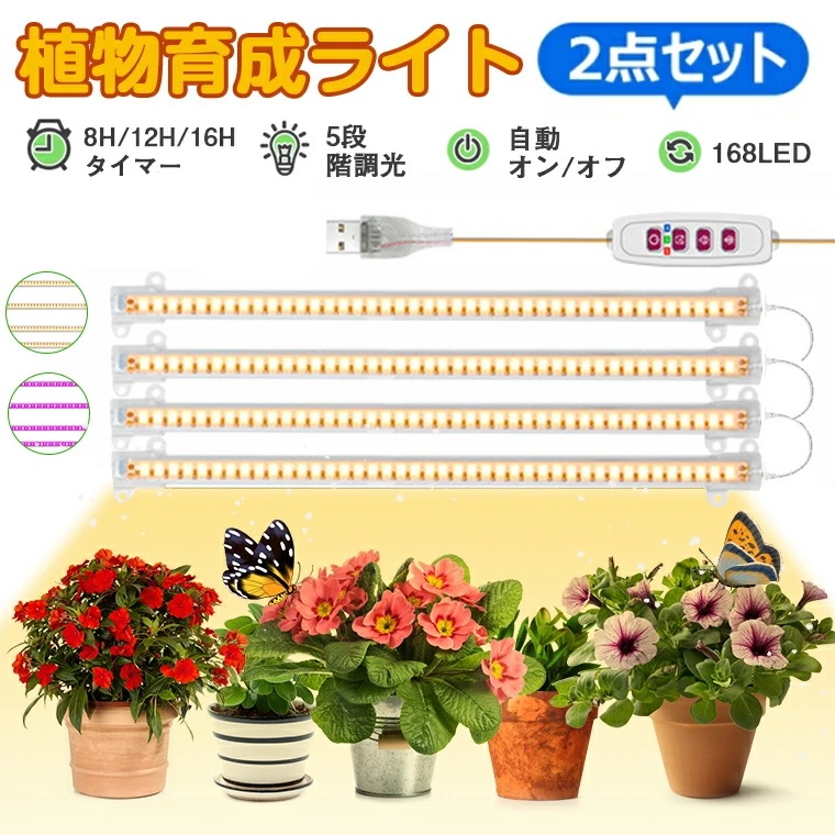 [迅速な出荷]【2個セット】植物育成ライト LED タイマー 植物育成LED 観葉植物育成ライト 多肉植物育成 トフルスペクトル 5階段調光 168LEDランプ 太陽光 赤と青 4ヘッド付き 室内栽培