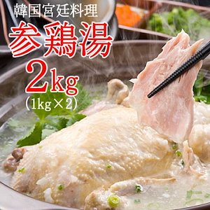 【２ｋｇ】韓国宮廷料理！参鶏湯（サムゲタン）２ｋｇ（1kg*2）／韓国から直輸入！温めるだけで本場の味！