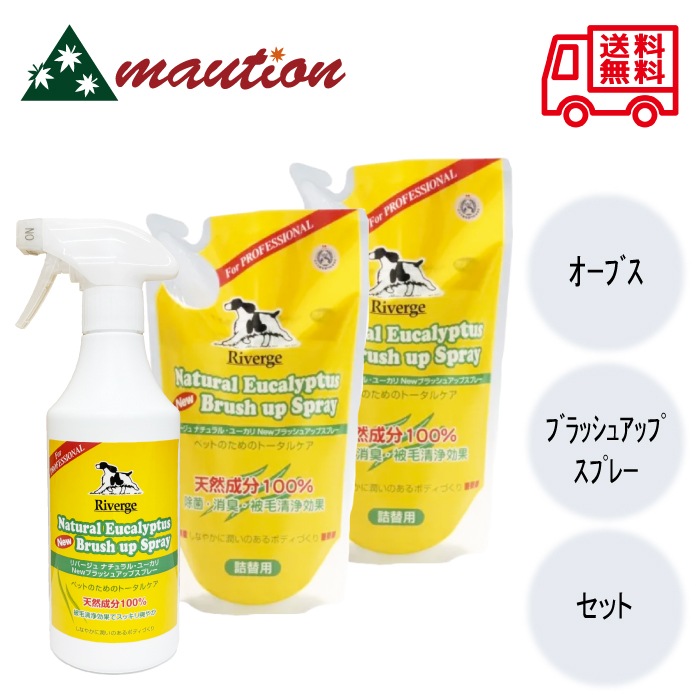 OrBS オーブス ユーカリ NEW ブラッシュアップスプレー 480ml ＋詰替 450ml ×2個 セット ペット グルーミング ス
