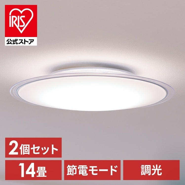 【公式】【2個セット】 シーリングライト 調光 14畳 LED シーリング ライト 照明 リビング 円型 5800lm 節電 リモコン付き 新生活 クリアフレーム CEA14D-5.0QCF メガ割