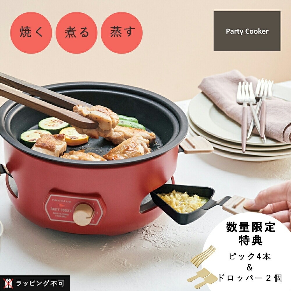 【国内正規品】レコルト PARTY COOKER パーティークッカー recolte RRF-3(R) グリル グリルプレート パーティー たこやき たこ焼き 蒸し料理
