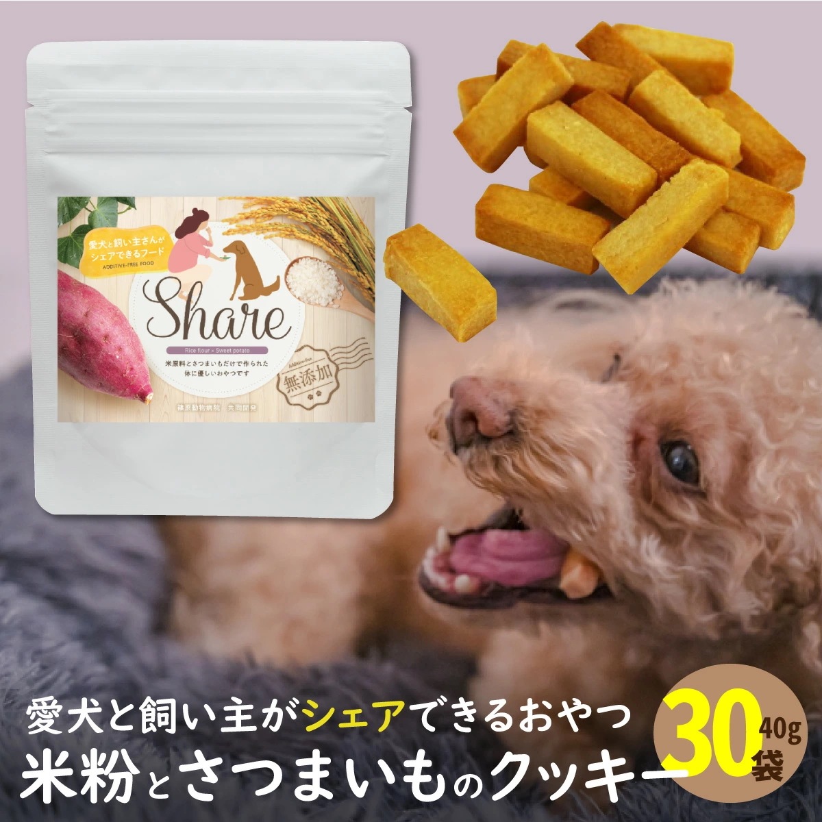 ドッグフード 無添加 おやつ お試し低アレルギー 愛犬と飼い主が一緒に食べられるおやつ シェア 40g 30袋