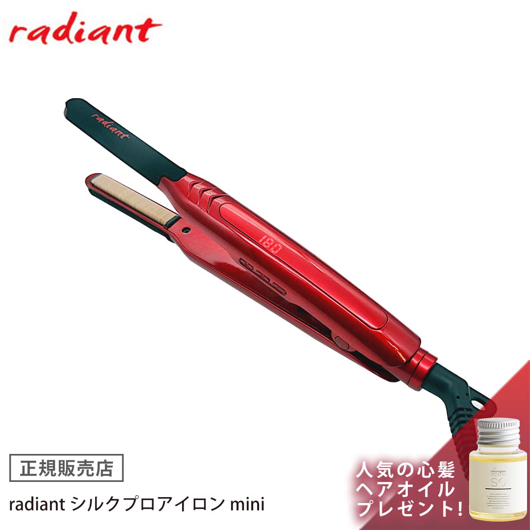 ラディアント シルクプロアイロン mini 9mm シルクプレート ヘアアイロン ストレート 正規販売店 保証1年間