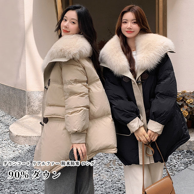 ダウンコート レディース ロングコート アウター 軽量 無地 リアルファー 前開き ポケット付き トップス カジュアル 大きい 体型カバー 暖かい 防風 防寒 保温 冬用 シンプル コート ファー 16,572円