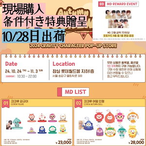 10/28日出庫【OFFICIAL GOODS】(現場購入) 条件付き特典贈呈 / 2024 CRAVITY CHARACTER [AUTUMN CCREW] POP-UP STORE MD1