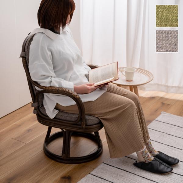 リクライニングチェア 椅子 背もたれ 肘掛け ひじ付き 回転 座面 高座椅子 和風 和室 柄 モダン 無地 フロアチェア 天然素材 ラタン 脚 フレーム リビング 書斎
