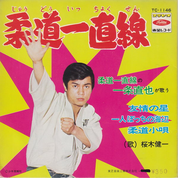 昭和レトロ:EPレコード柔道一直線サイン入 桜木健一 さんTC-1133TV映画