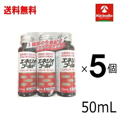 送料無料 5個セット【第2類医薬品】 田村薬品工業 エネジオゴールド50ml×3本セット×5個 ビタミン+生薬 栄養ドリンク 疲れた時の栄養補給