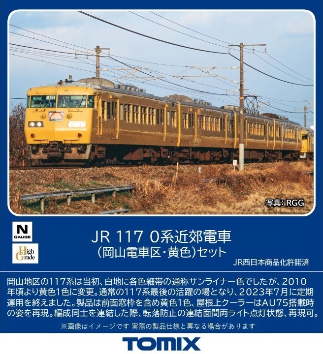 トミックス (N) 98578 JR 117-0系近郊電車（岡山電車区・黄色）セット（4両） トミックス 98578 117-0ケイ オカヤマデンシャク/キイロ 4R
