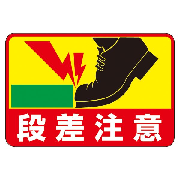 路面標識 段差注意 路面-39