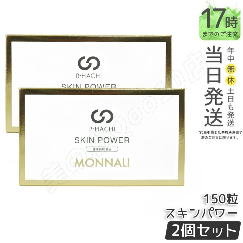 【2個セット】モナリ B-HACHI SKIN POWER スキンパワー 150粒 もなり MONNALI