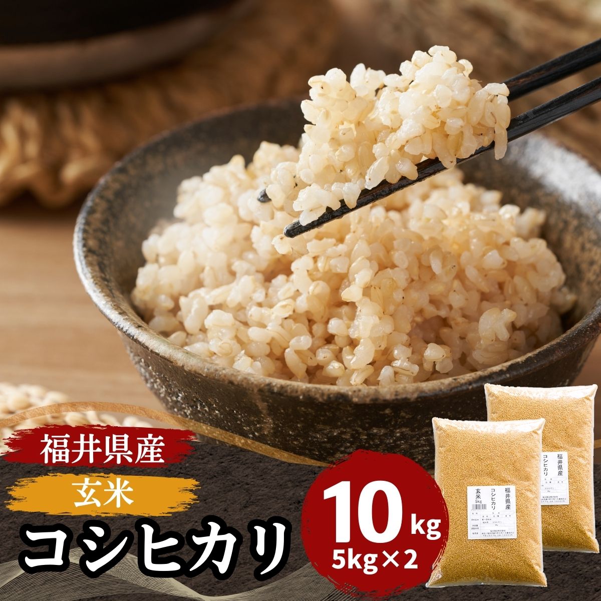 【数量限定】玄米 福井県産コシヒカリ10kg(5kg2袋) 令和7年産