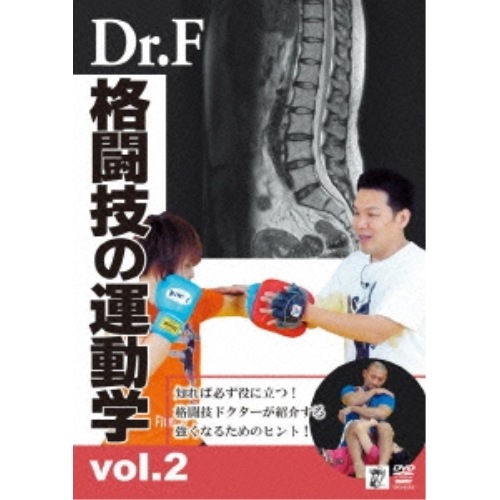 Dr.F ／ Dr.F 格闘技の運動学 vol.2 (DVD) SPD-9555 4,812円