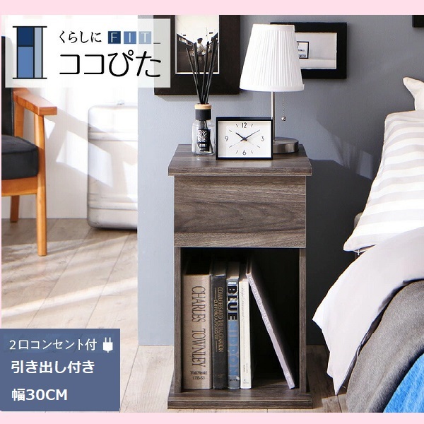 くらしにフィットするサイドテーブル・ナイトテーブル ココぴた 木製 北欧 収納 白 黒 グレー コンパクト スリム ミニテーブル 小物収納 寝室 玄関 棚 2口コンセント付 引き出し 幅30cm