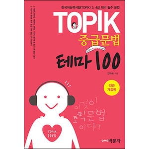 TOPIK中級文法テーマ100 韓国語能力試験 韓国語原書 韓国語 本 韓国語教材 韓国語勉強 トピック