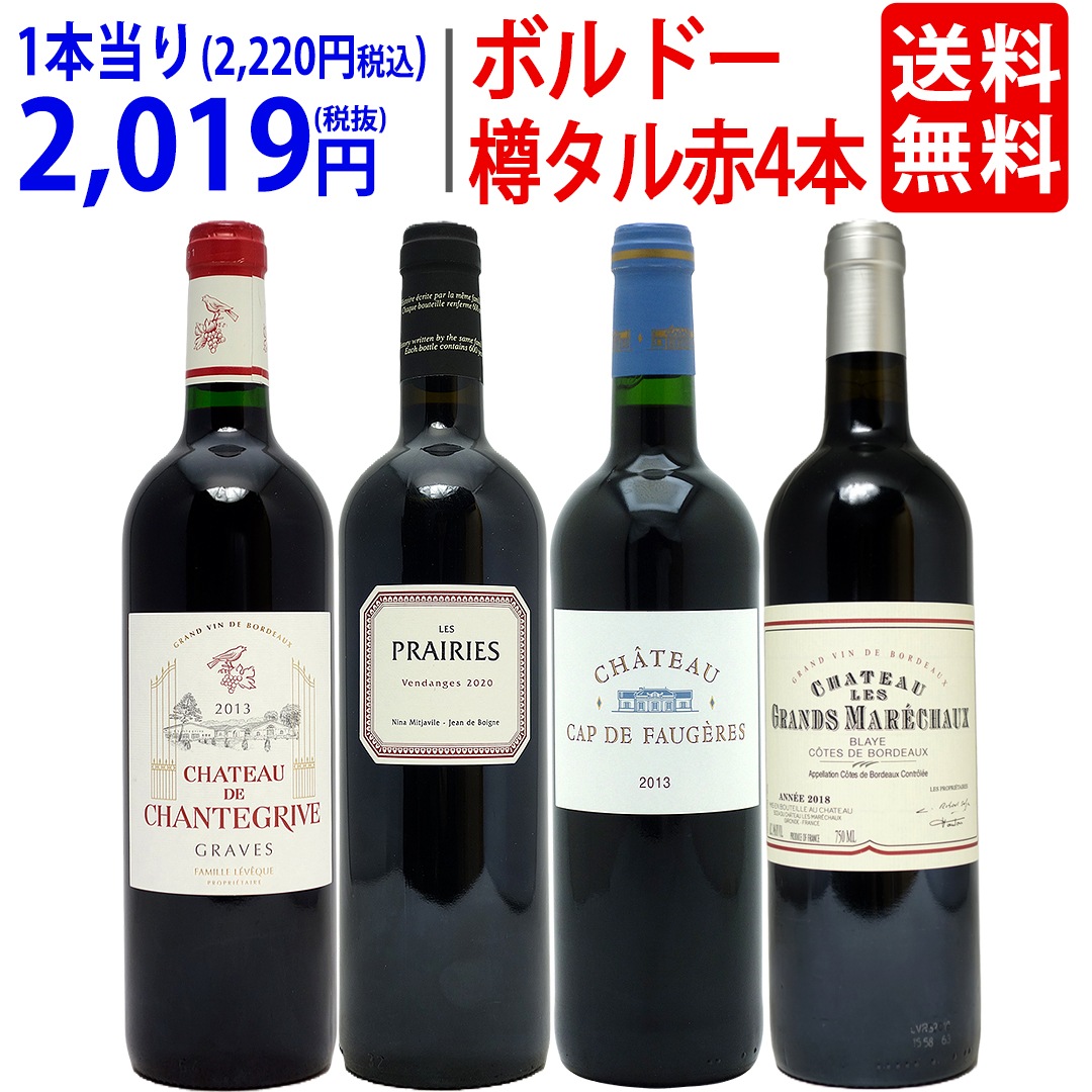 ワイン ワインセット 樽リッチボルドー赤４本セット 飲み比べセット ギフト 大人気 ^W0TT86SE^
