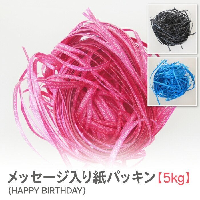 紙パッキン 5kg HAPPY BIRTHDAY メッセージ入り インスタ映え ラッピング材 11,689円