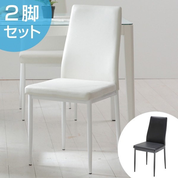 チェア ダイニングチェア チェス 2脚セット 食卓 ダイニング 椅子 セット 背もたれ レザー調 合成皮革 合皮 モダン 北欧 スタイリッシュ 完成品