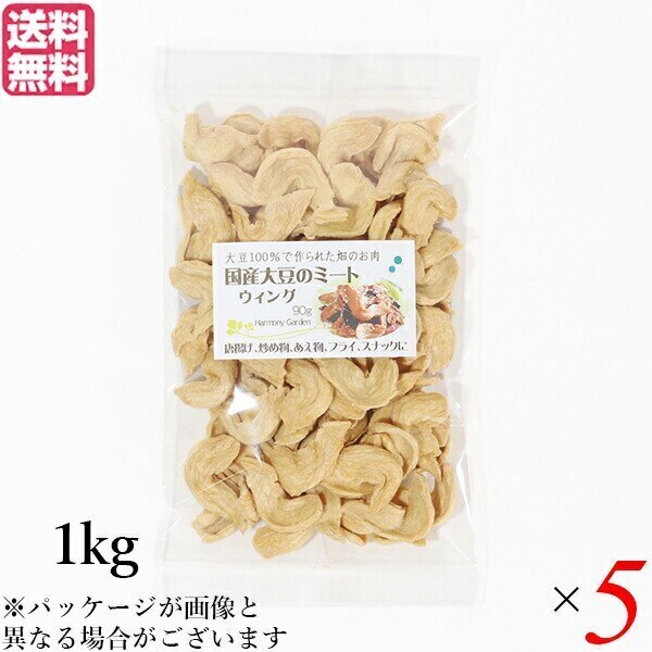 大豆ミート 国産 手羽 国産大豆ミート ウィング 1kg ５袋セット