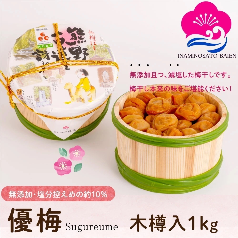 ギフト 減塩・無添加 梅干し 優梅 1ｋg 木樽入り 塩分約10％ 紀州南高梅 健康志向 うめぼし ぎふと ギフト女性 御中元 お中元 お歳暮 お中元 ギフト 贈り物 お礼