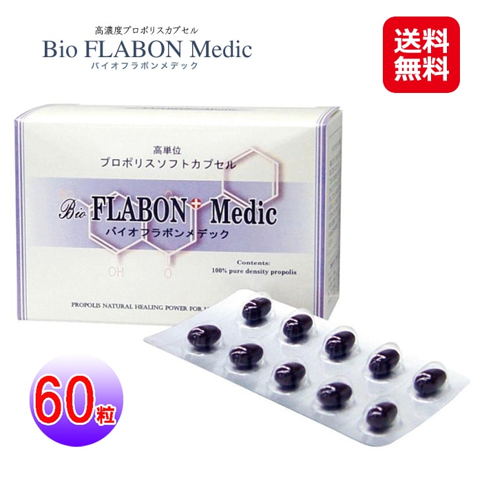 バイオフラボンメディック　60粒　ブラジル産 ウルトラグリーン プロポリス アルテピリンC フラボノイド ビタミン ミネラル ソフトカプセル アルコール