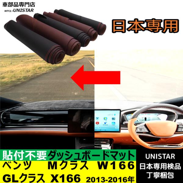 ベンツ Mクラス W166 GLクラス X166 右ハンドル 左ハンドル 2013-2016年 適用 ダッシュボードマット 反射防止 安全運転 高質PU革ベルベット製